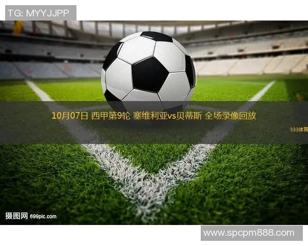 塞维利亚击败皇家贝蒂斯，稳固西甲领先位置