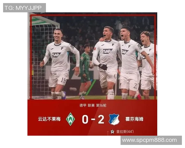 霍芬海姆胜利,领先优势稳固!